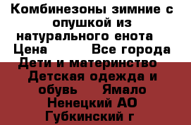 Комбинезоны зимние с опушкой из натурального енота  › Цена ­ 500 - Все города Дети и материнство » Детская одежда и обувь   . Ямало-Ненецкий АО,Губкинский г.